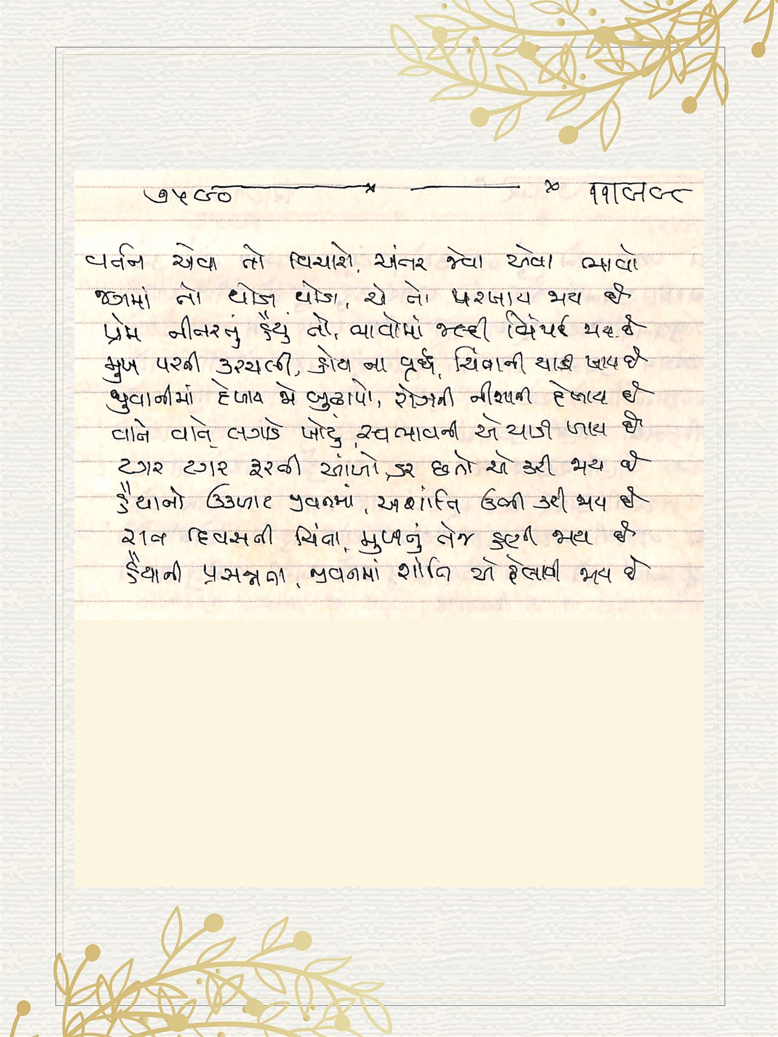 Gujarati Bhajan no. 7590 by Satguru Devendra Ghia - Kaka