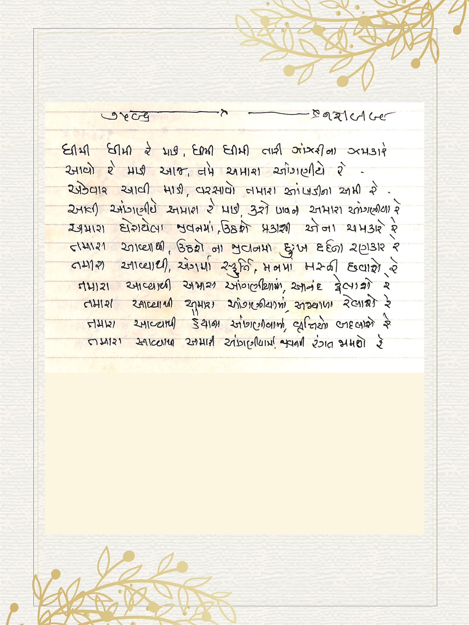 Gujarati Bhajan no. 7596 by Satguru Devendra Ghia - Kaka