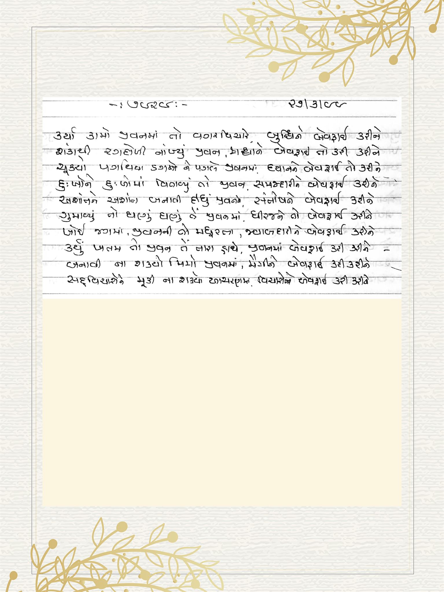 Gujarati Bhajan no. 7929 by Satguru Devendra Ghia - Kaka