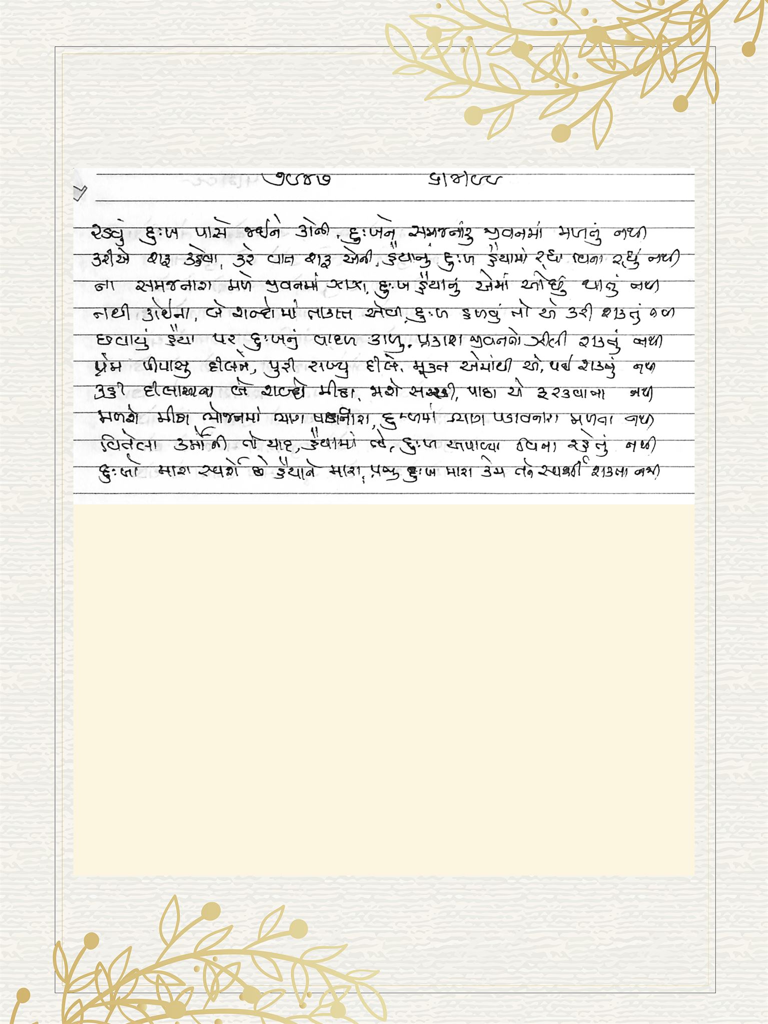 Gujarati Bhajan no. 7947 by Satguru Devendra Ghia - Kaka