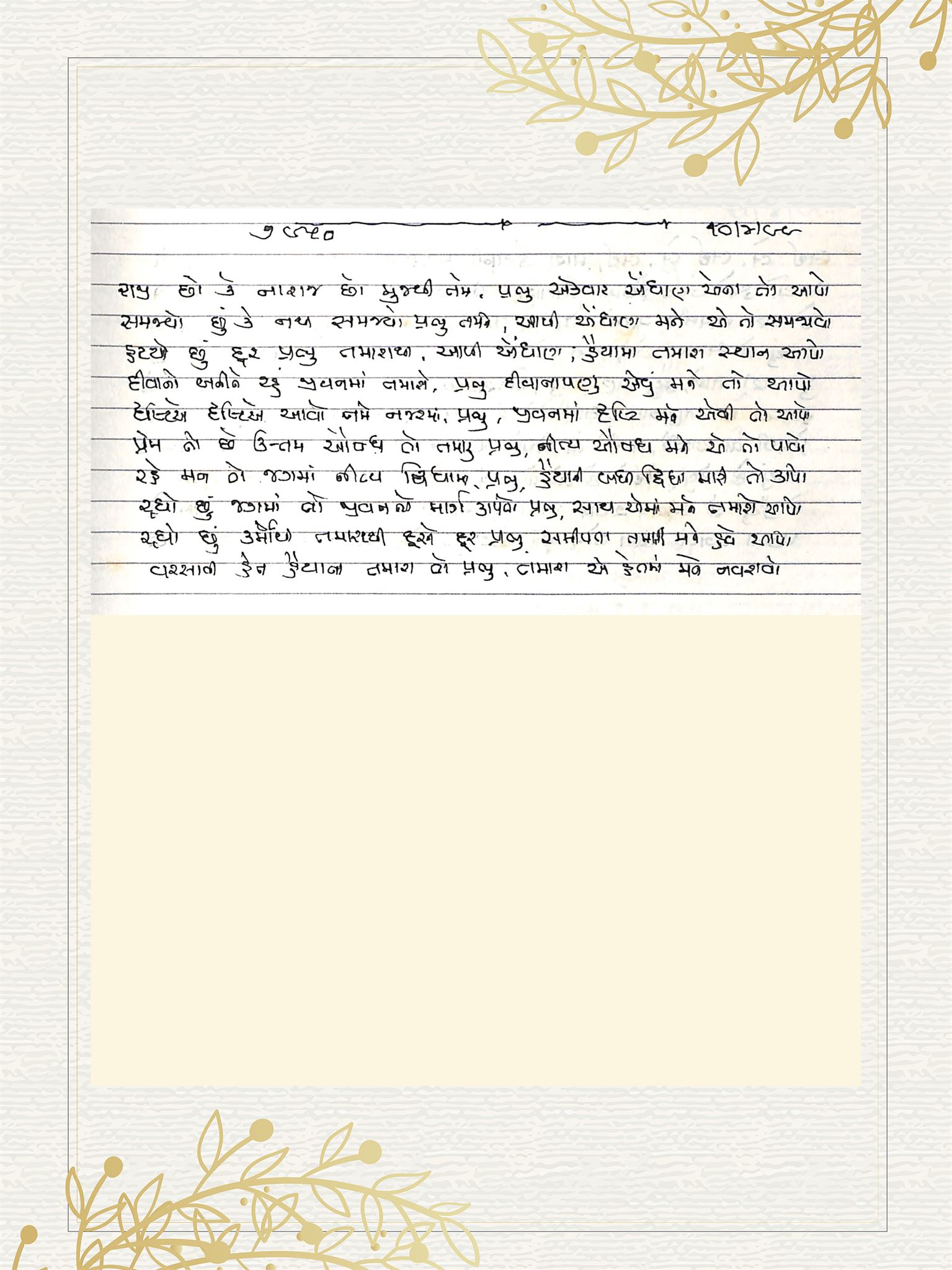 Gujarati Bhajan no. 7950 by Satguru Devendra Ghia - Kaka