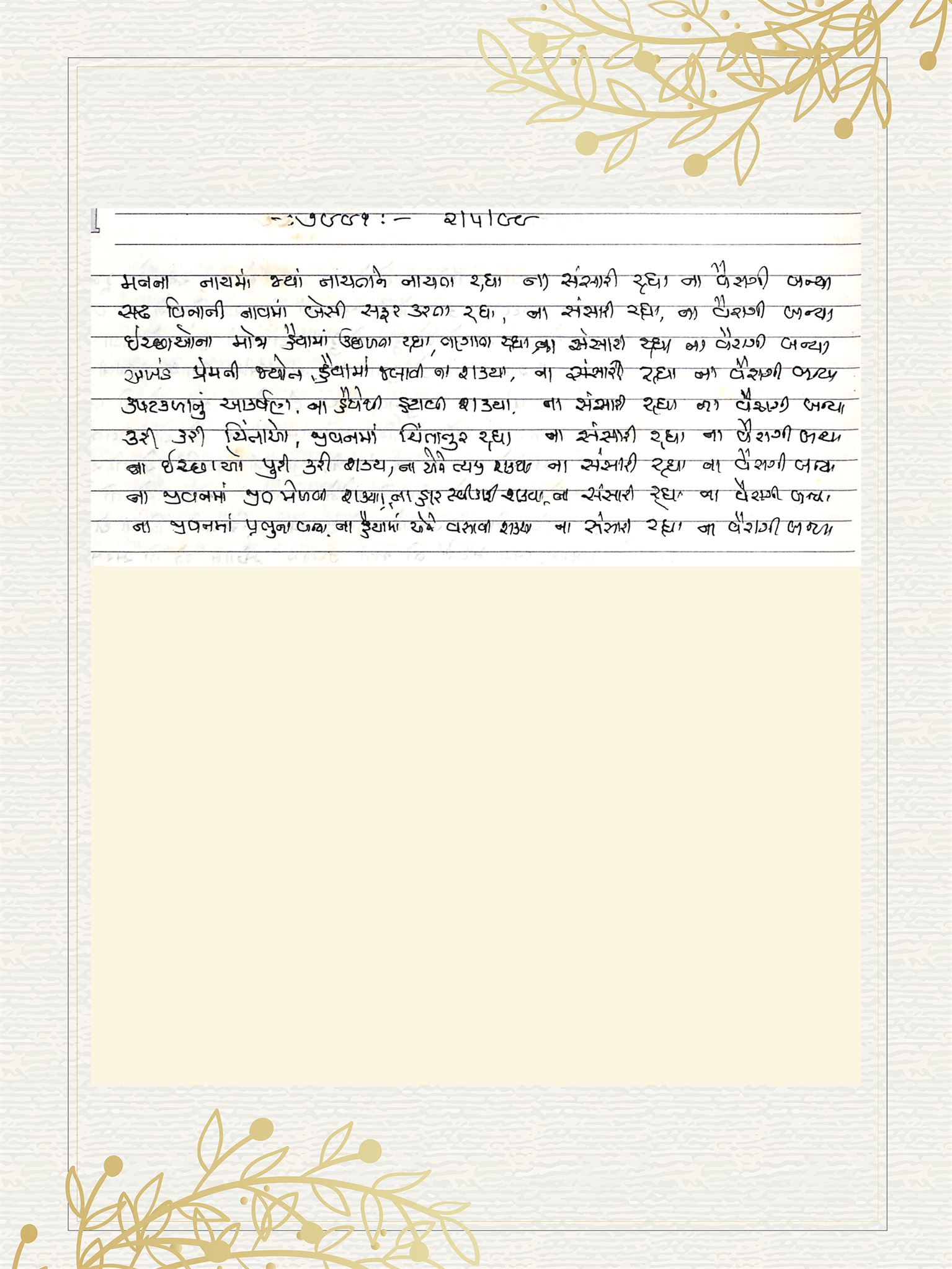 Gujarati Bhajan no. 7991 by Satguru Devendra Ghia - Kaka