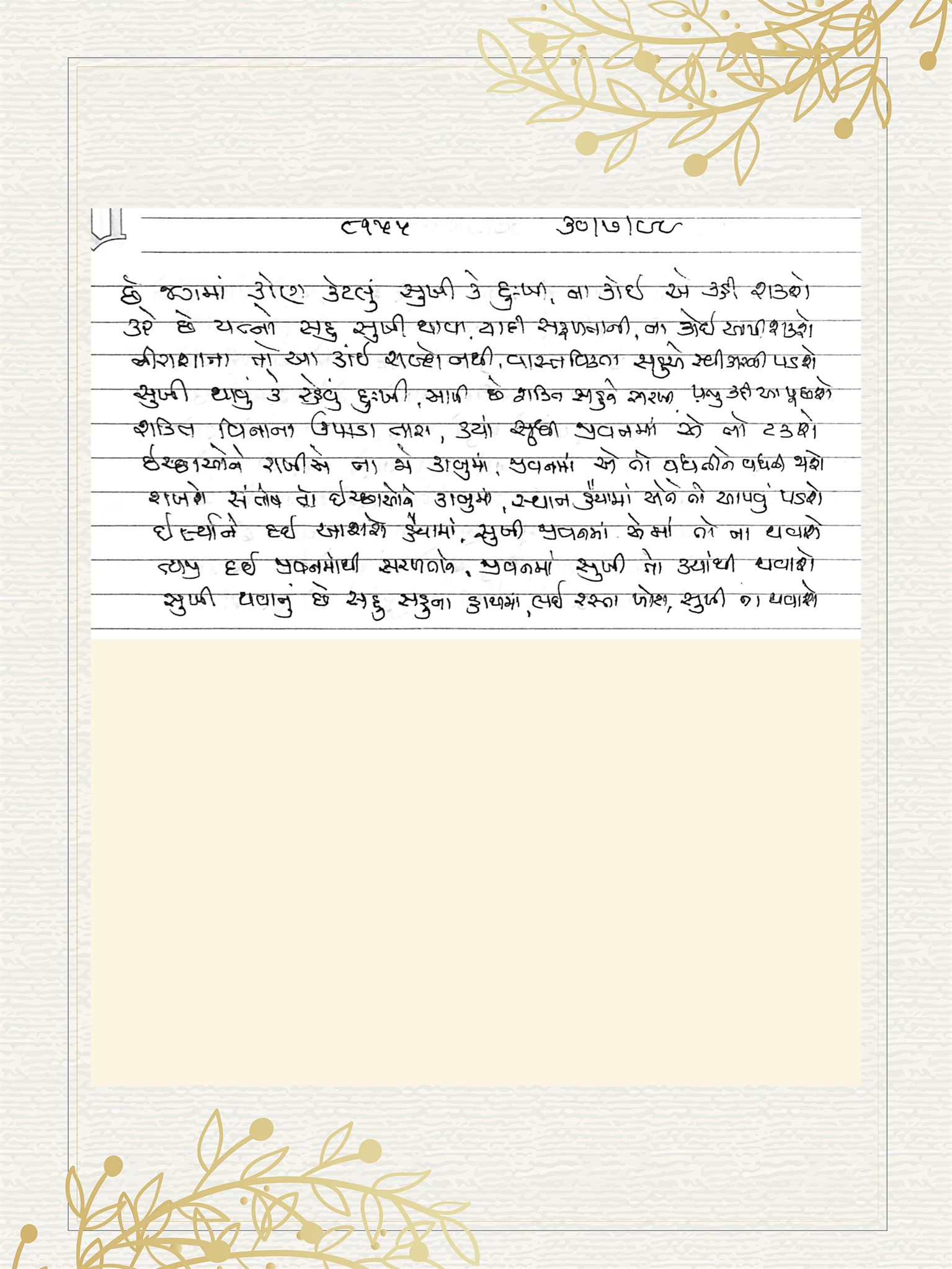 Gujarati Bhajan no. 8155 by Satguru Devendra Ghia - Kaka