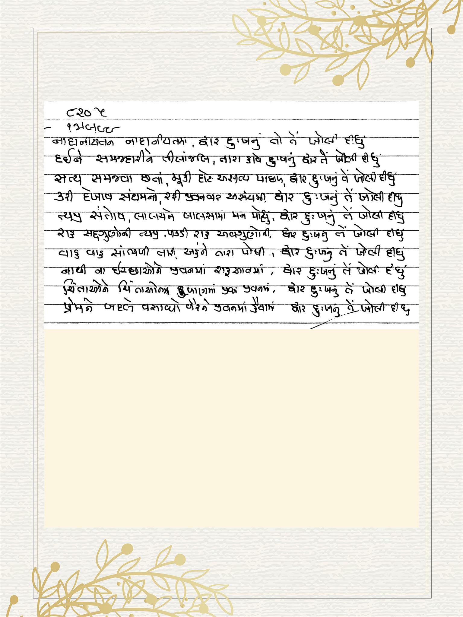 Gujarati Bhajan no. 8205 by Satguru Devendra Ghia - Kaka