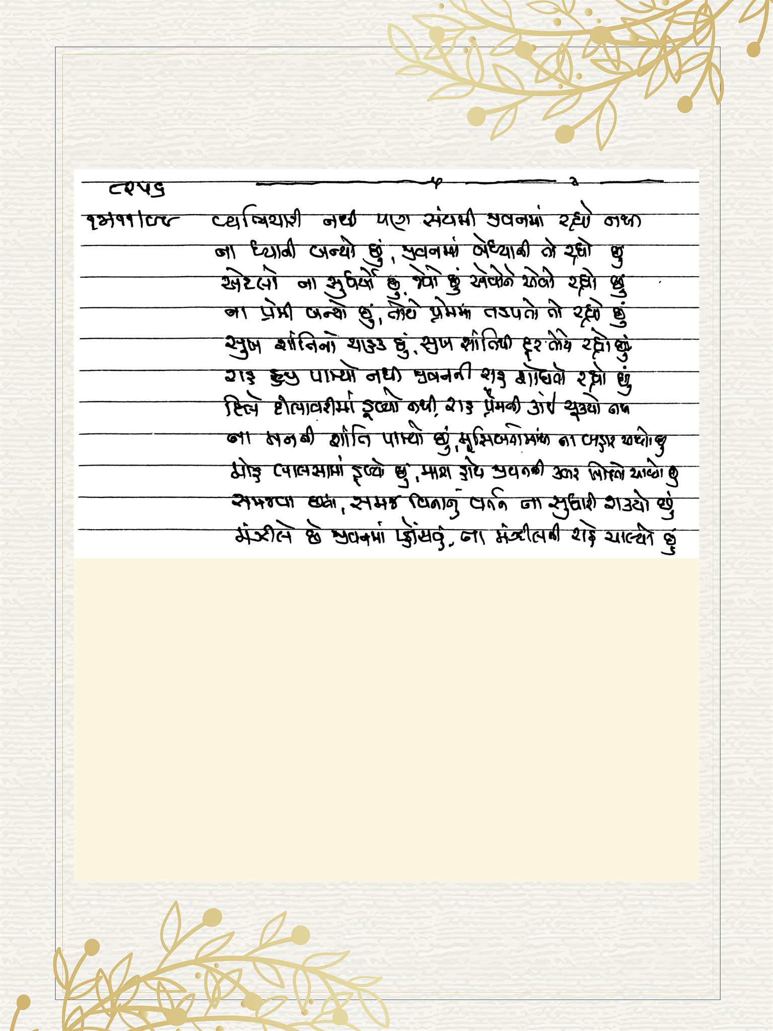 Gujarati Bhajan no. 8256 by Satguru Devendra Ghia - Kaka