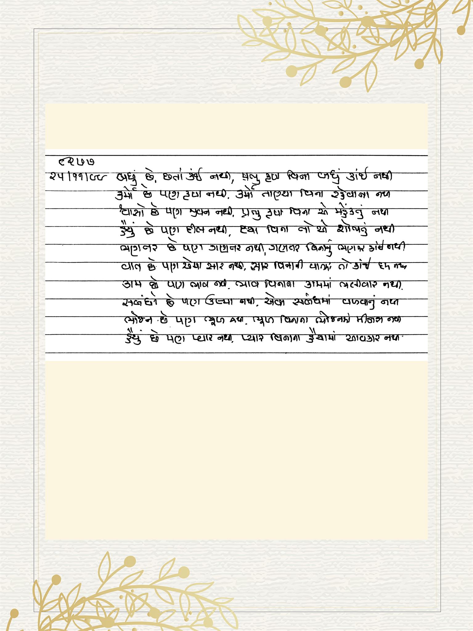 Gujarati Bhajan no. 8277 by Satguru Devendra Ghia - Kaka