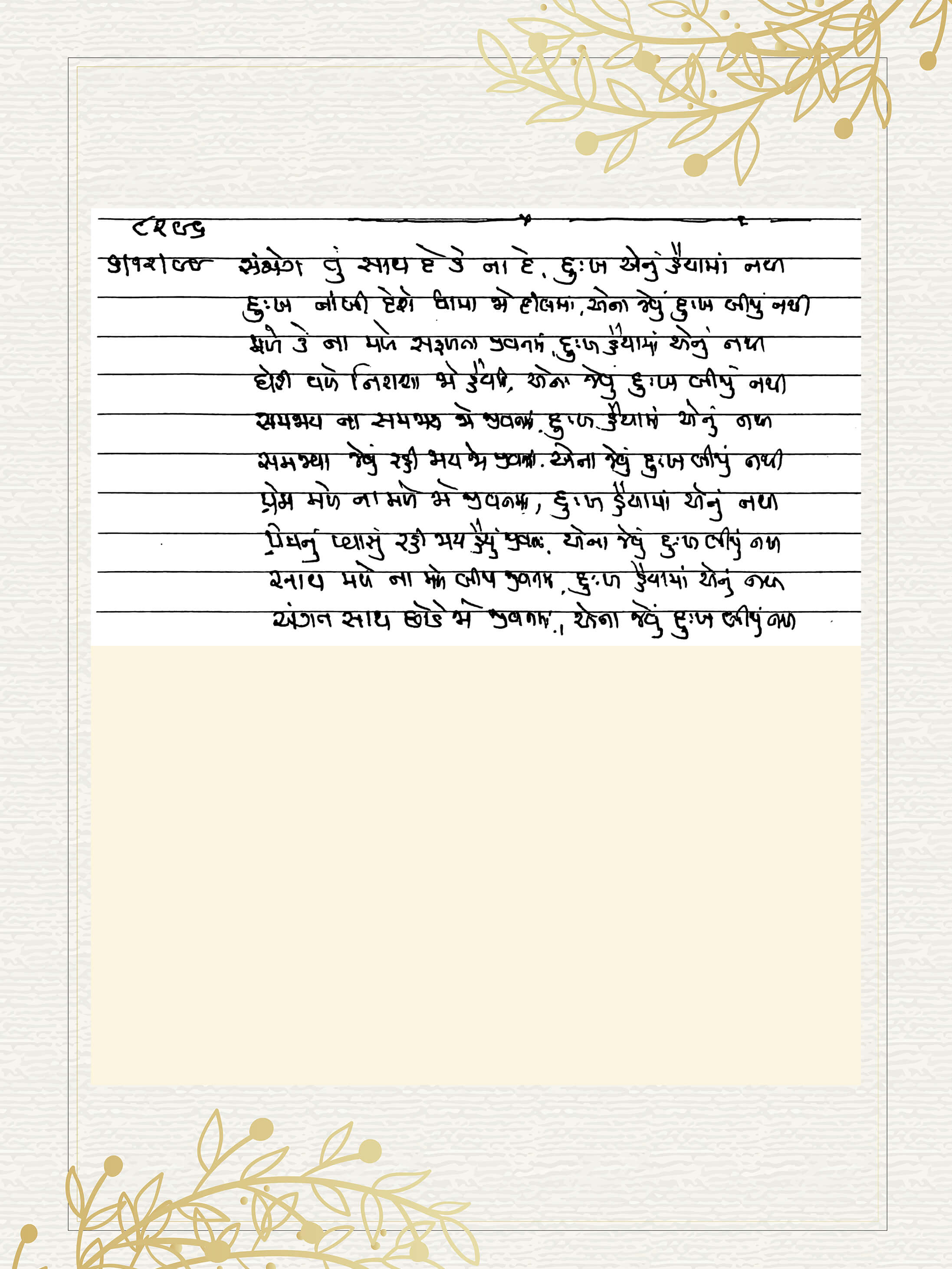 Gujarati Bhajan no. 8296 by Satguru Devendra Ghia - Kaka