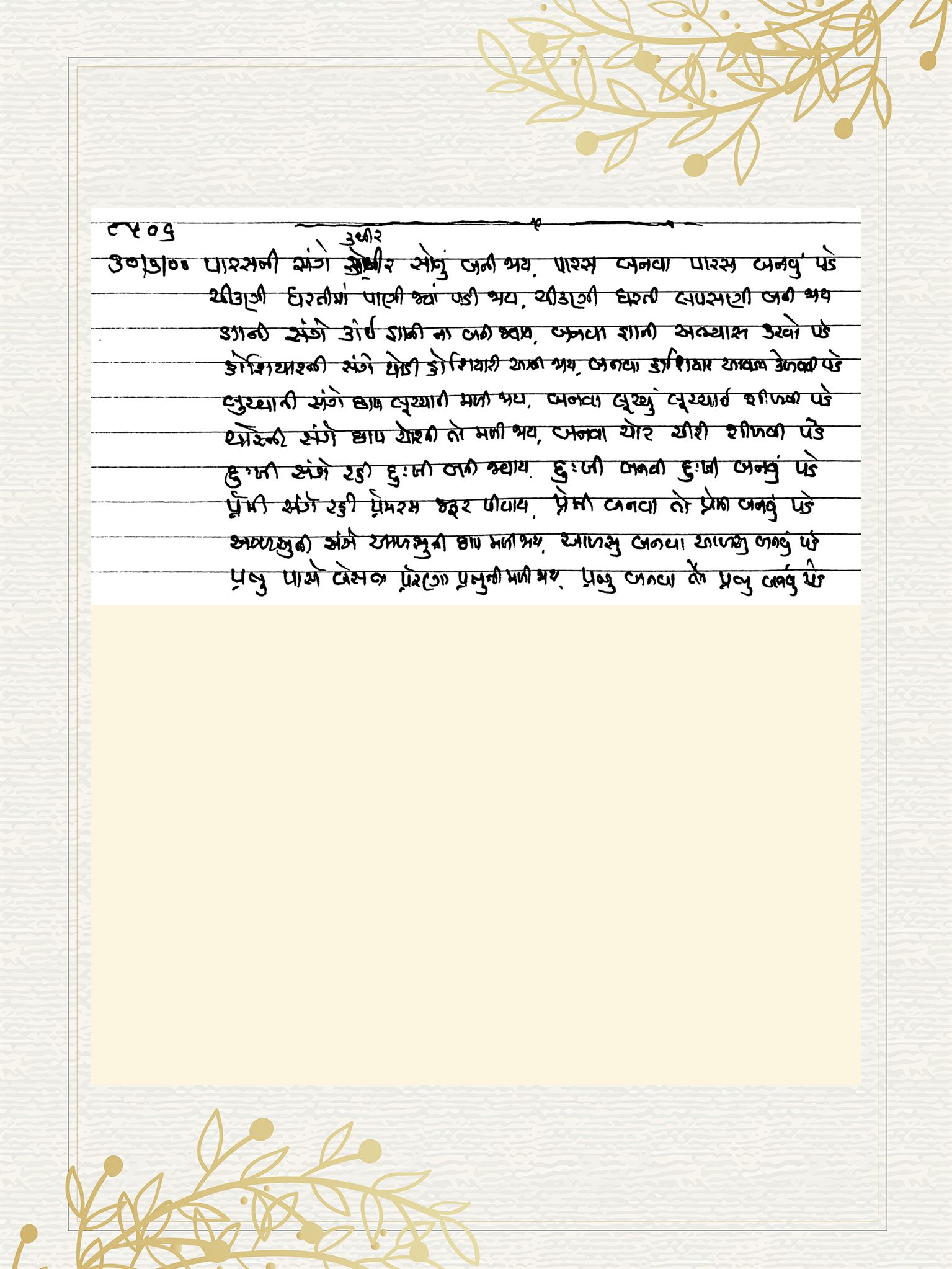 Gujarati Bhajan no. 8506 by Satguru Devendra Ghia - Kaka