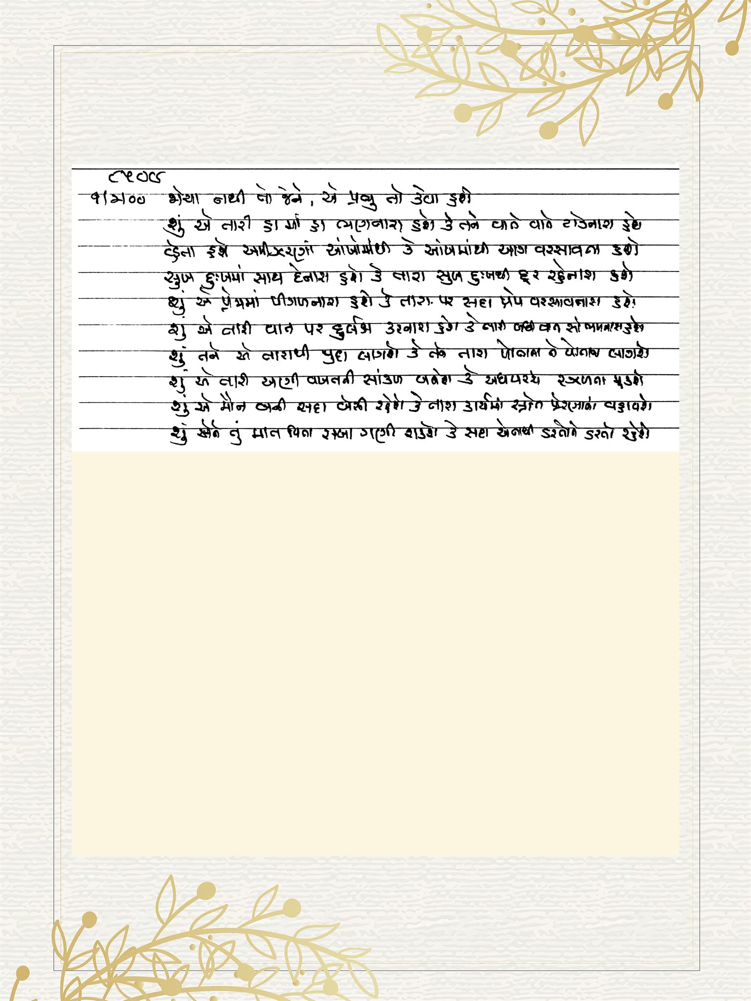 Gujarati Bhajan no. 8509 by Satguru Devendra Ghia - Kaka