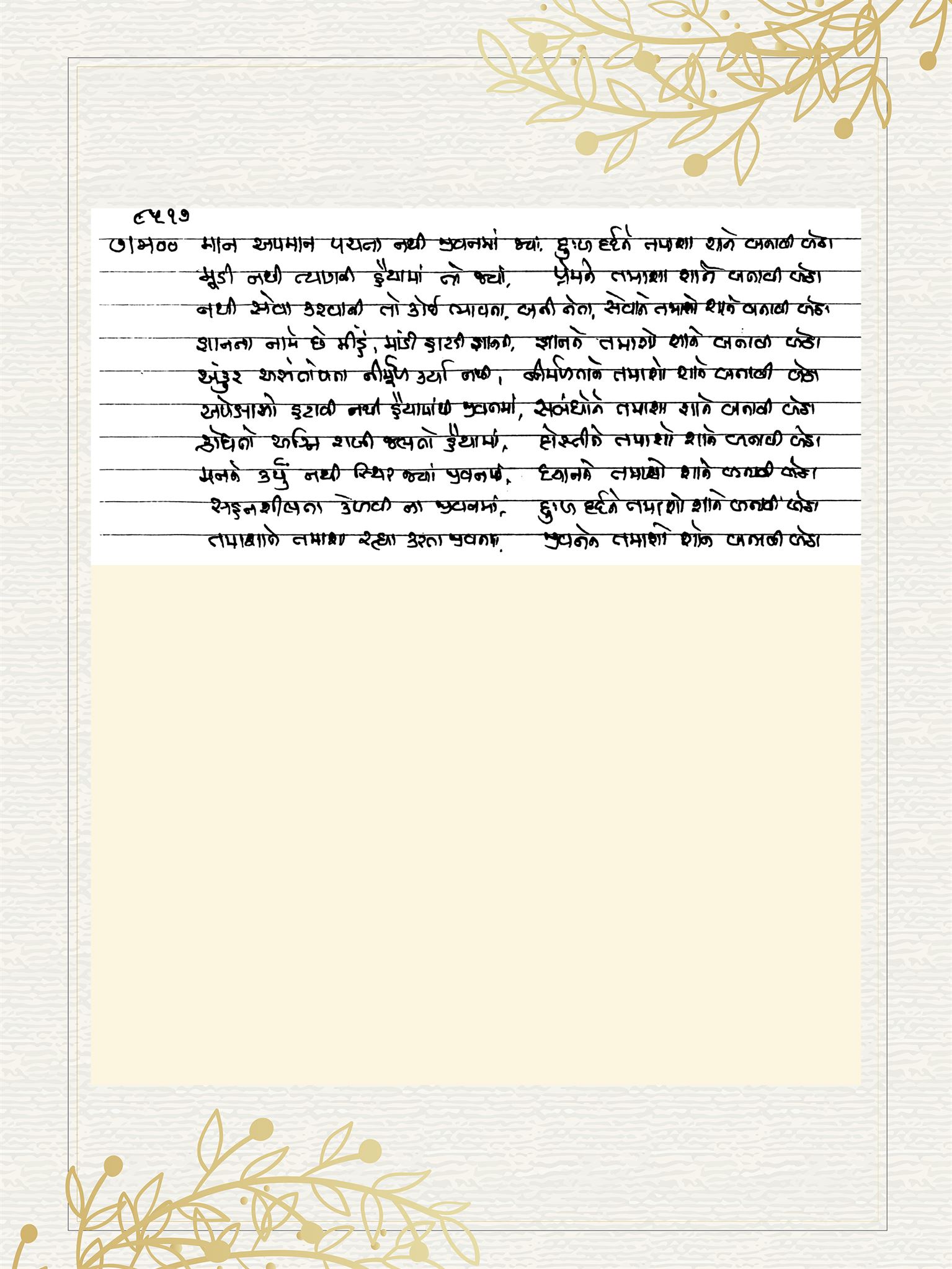 Gujarati Bhajan no. 8517 by Satguru Devendra Ghia - Kaka