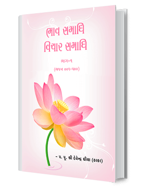 Bhaav Samadhi Vichaar Samadhi - Part 1